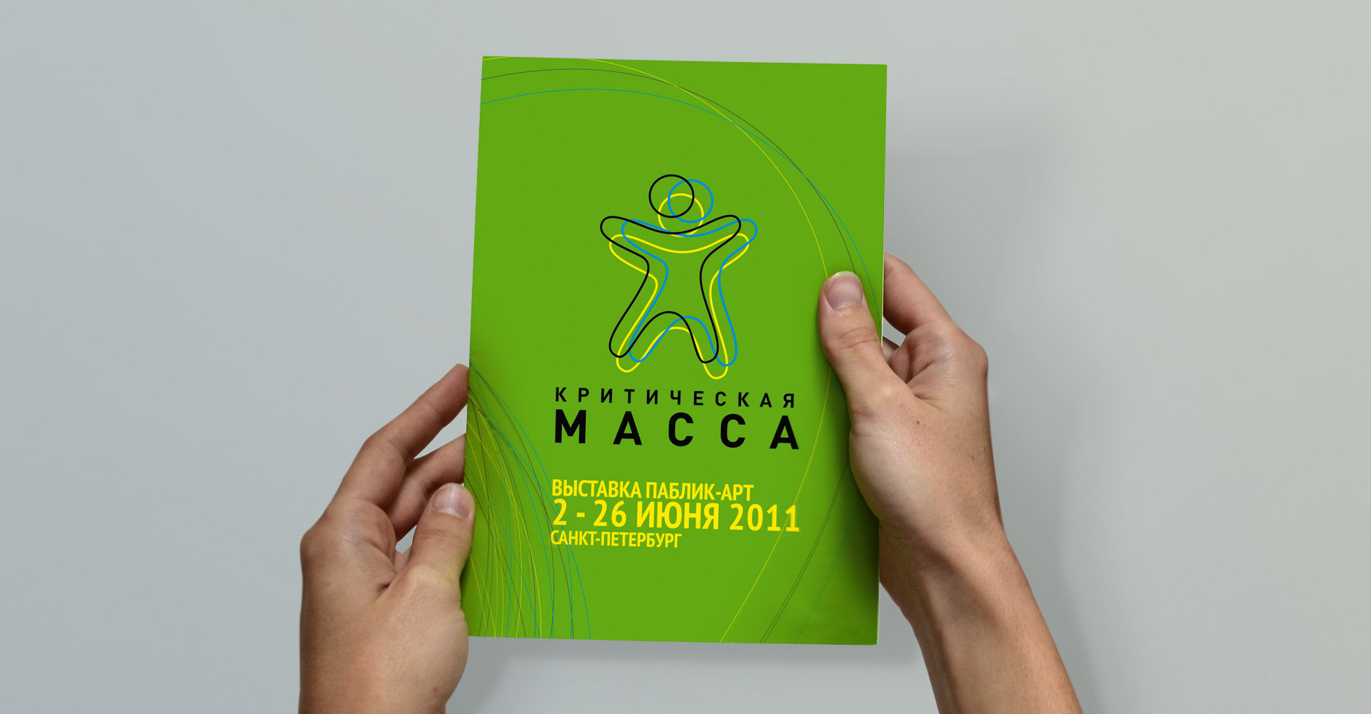Буклет проекта "Критическая масса 2011"